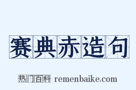 赛典赤造句是什么意思的图片